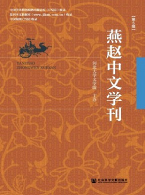 燕赵中文学刊期刊